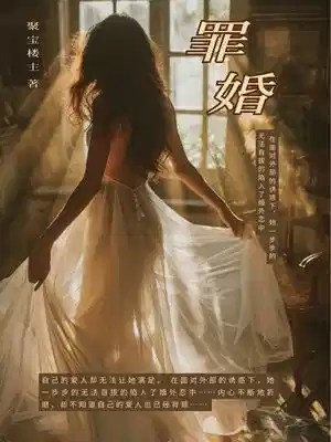 罪婚