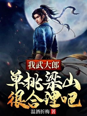 我武大郎，单挑梁山很合理吧