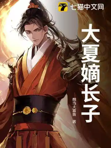 大夏嫡长子