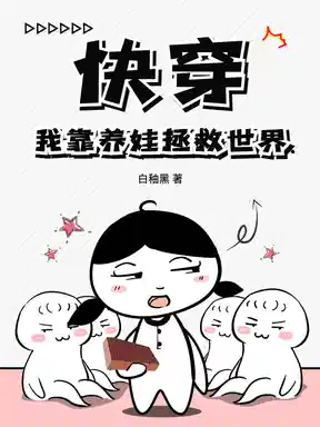 快穿：我靠养娃拯救世界