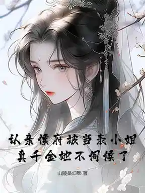 认亲侯府被当表小姐，真千金她不伺候了