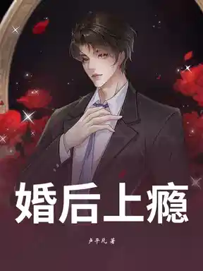 婚后上瘾