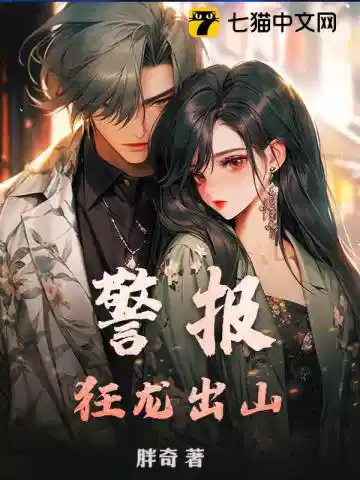 龙神归来，被七个未婚妻全球通缉！
