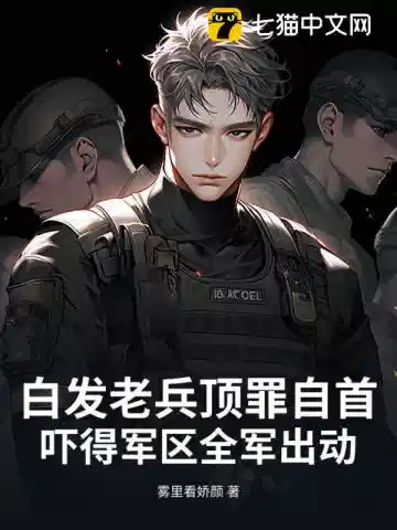 白发老兵顶罪自首，吓得军区全军出动