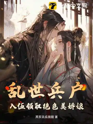 乱世兵户，入伍领取绝色美娇娘