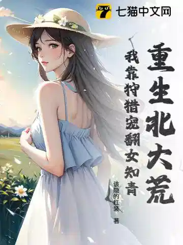 重生北大荒：我靠狩猎宠翻女知青