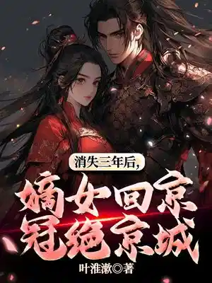 消失三年后，嫡女回京冠绝京城