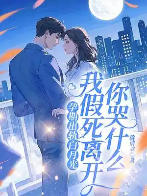 孕期出轨白月光，我假死离开你哭什么