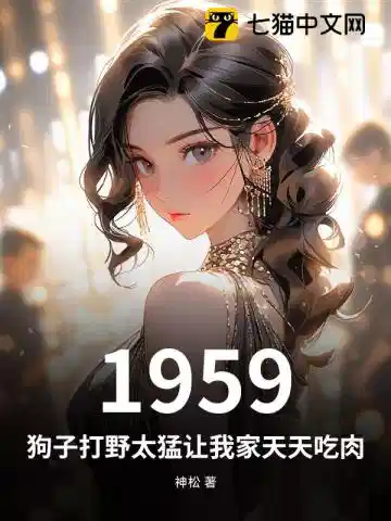 1959：狗子打野太猛让我家天天吃肉