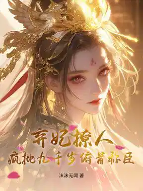 卿色撩人，疯批九千岁甘为裙下臣