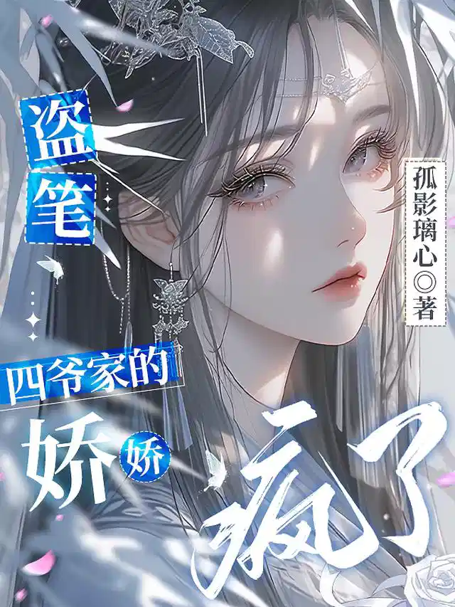 盗笔：四爷家的娇娇疯了