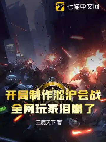 开局制作淞沪会战，全网玩家泪崩了