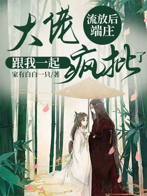 流放后，端庄大佬跟我一起疯批了