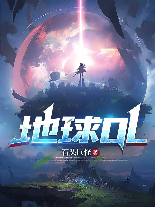 地球OL！