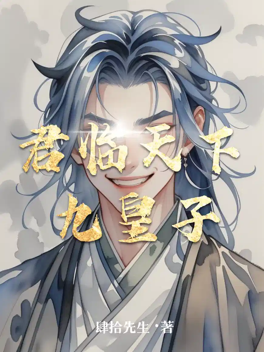 君临天下九皇子