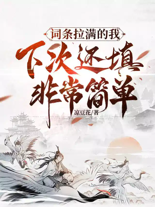 词条拉满的我，下次还填非常简单
