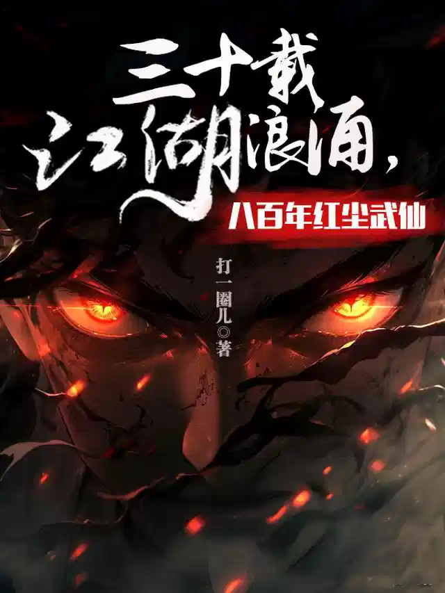 三十载江湖浪涌，八百年红尘武仙