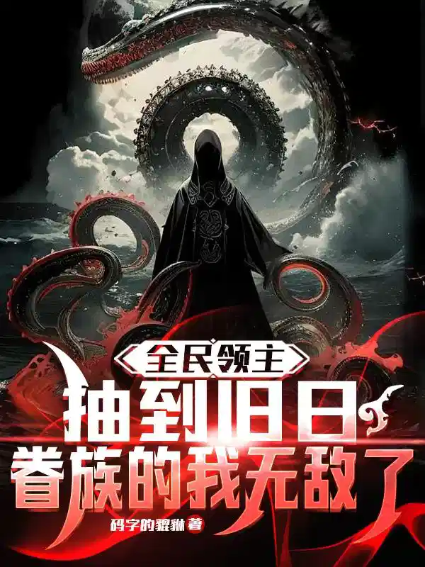 全民领主抽到旧日眷族的我无敌了