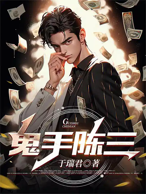 鬼手陈三