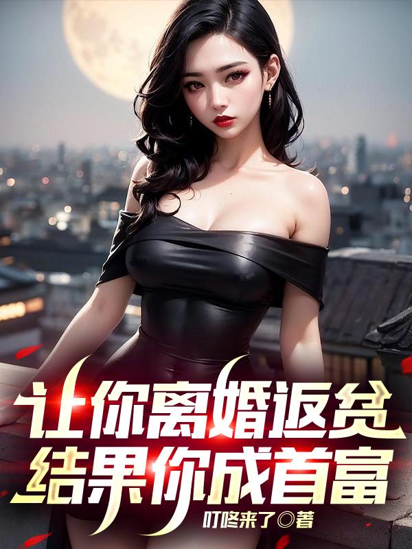 让你离婚返贫，结果你成首富