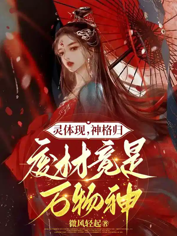 灵体现，神格归，废材竟是万物神
