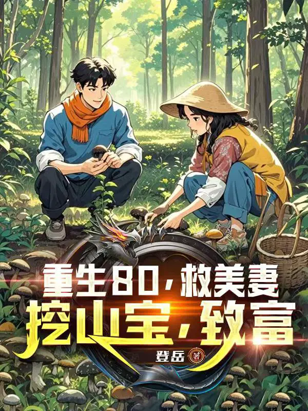 重生80，救美妻，挖山宝，致富