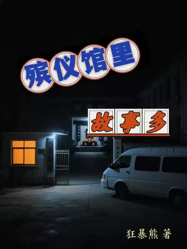 殡仪馆里故事多