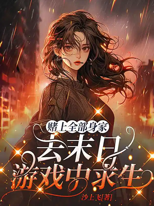 赌上全部身家去末日游戏中求生