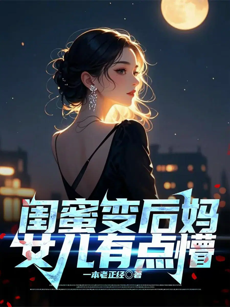闺蜜变后妈，女儿有点懵
