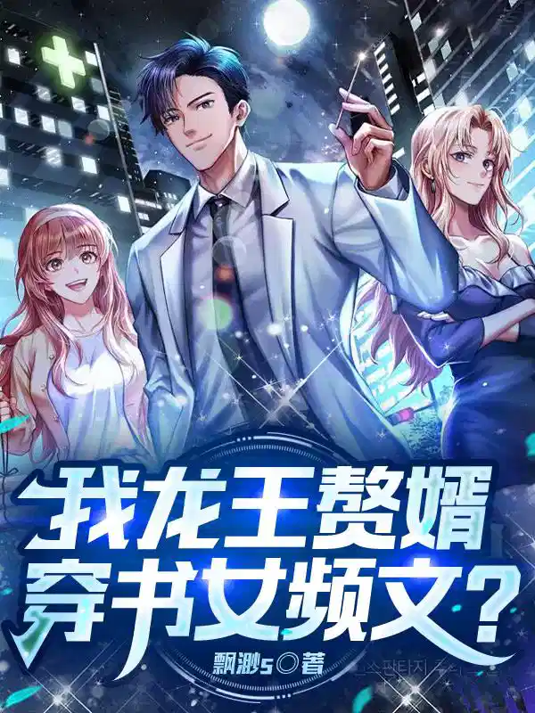 我龙王赘婿，穿书女频文？