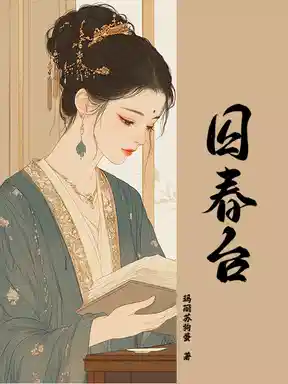 囚春台