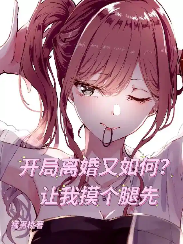 开局离婚又如何，让我摸个腿先