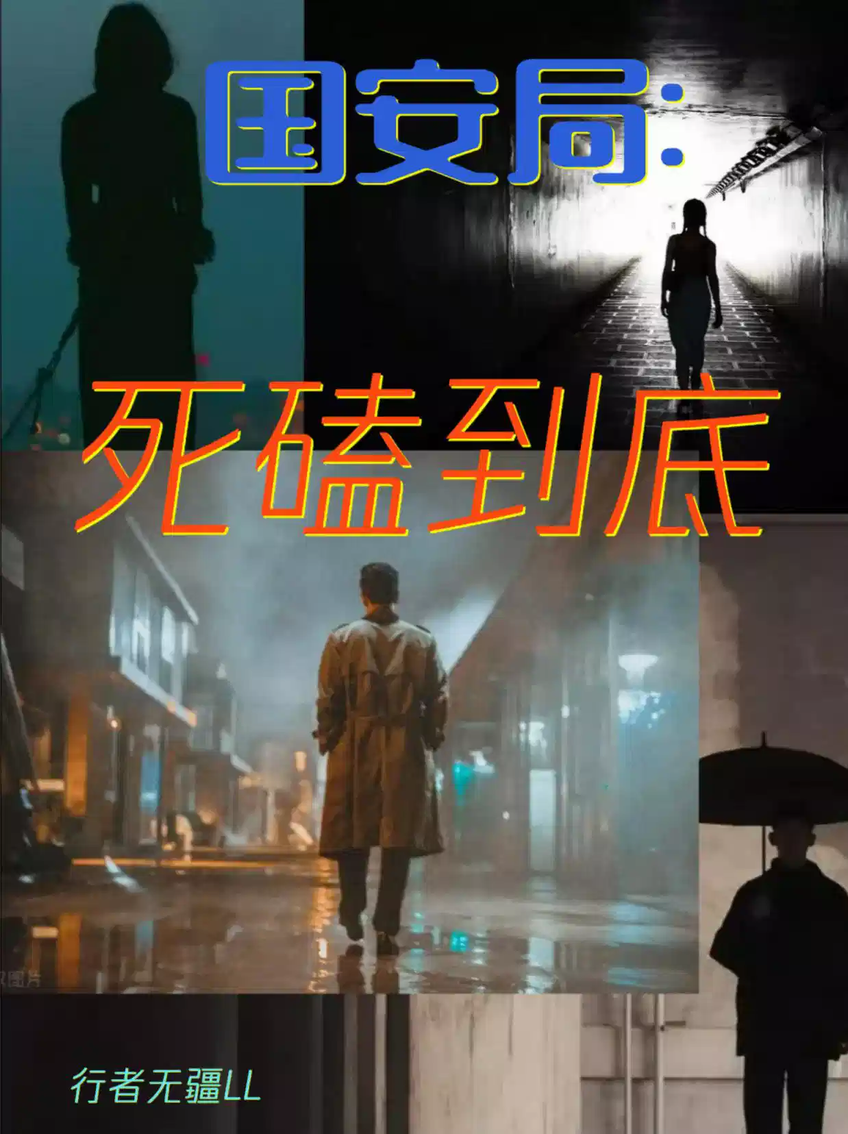 国安局：死磕到底