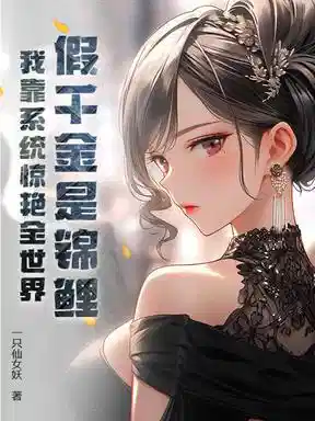 真千金重生归来！万人嫌成全球白月光