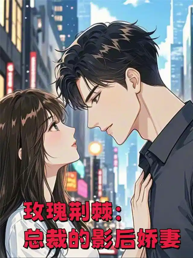 玫瑰荆棘：总裁的影后娇妻