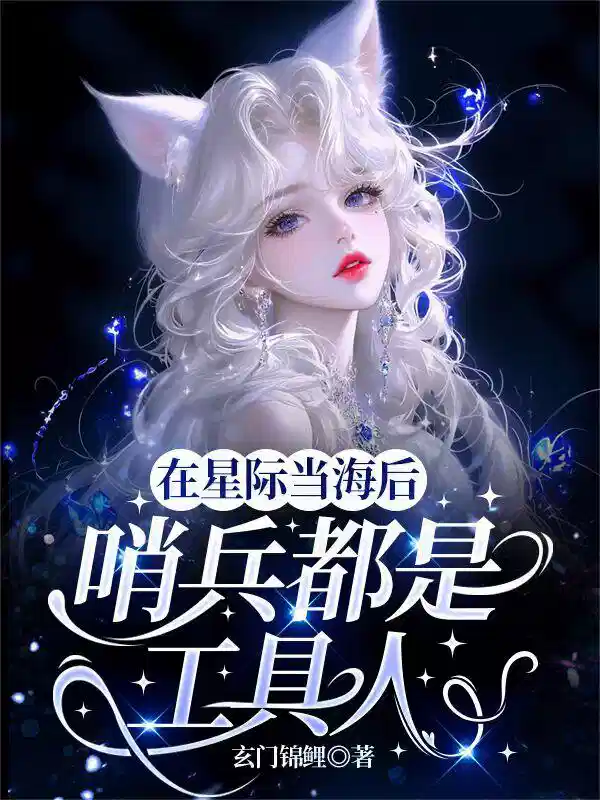 在星际当海后：哨兵都是工具人