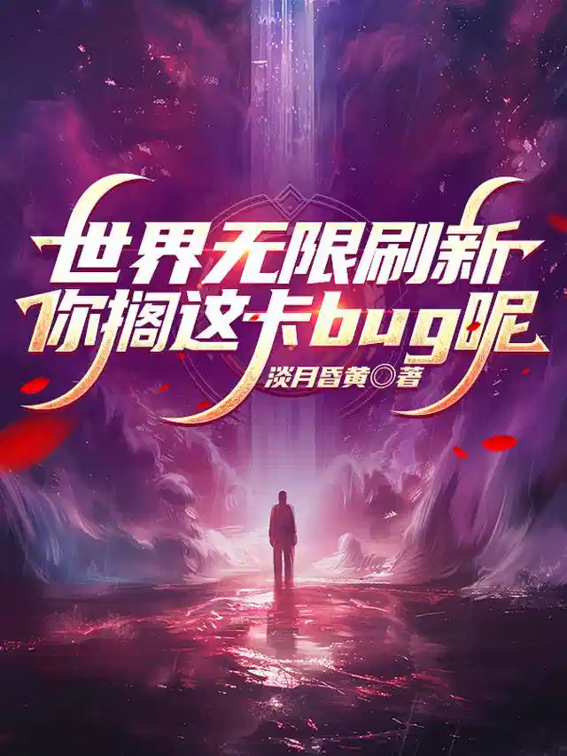 世界无限刷新，你搁这卡bug呢