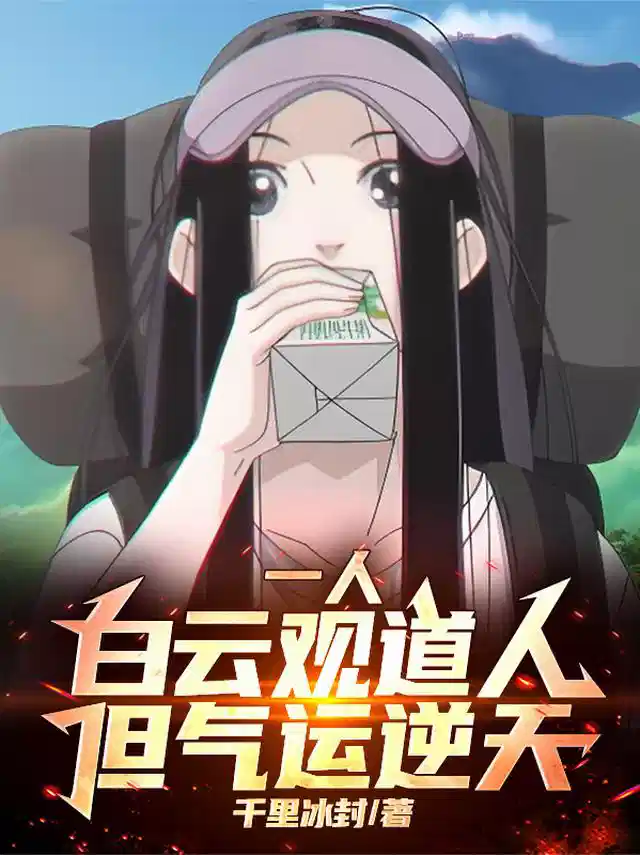 一人：白云观道人，但气运逆天！