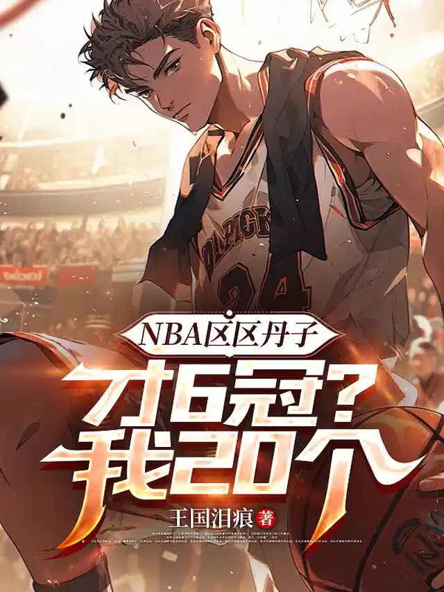 NBA区区丹子才6冠？我20个