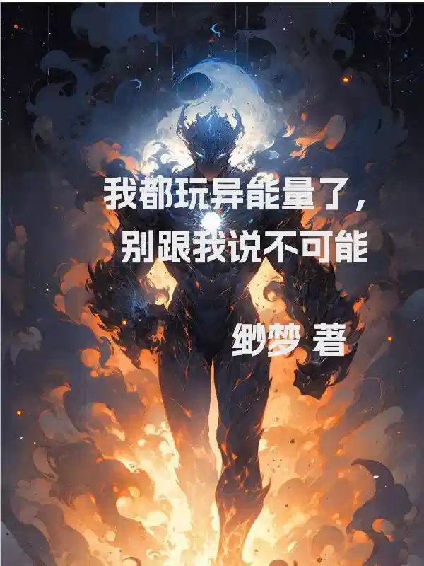 我都玩异能量了，别跟我说不可能