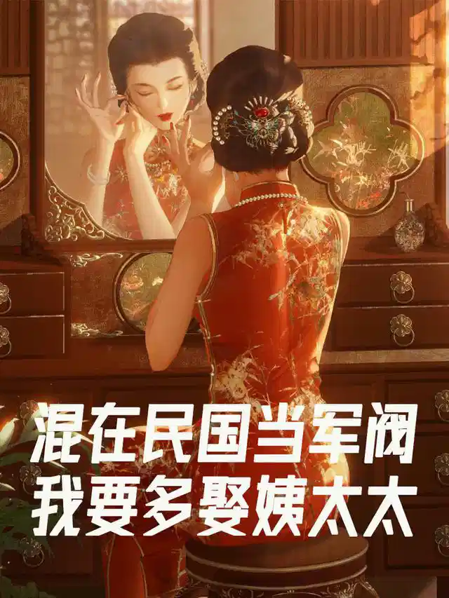 混在民国当军阀我要多娶姨太太