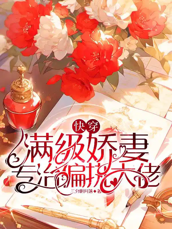 快穿：满级娇妻专治偏执大佬