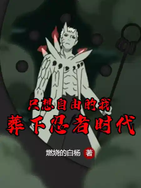 只想自由的我，葬下忍者时代
