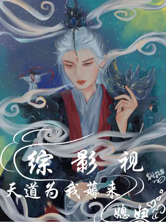 综影视：天道为我薅来媳妇