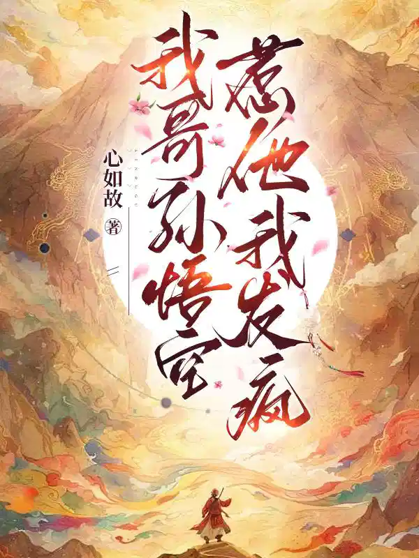我哥孙悟空，惹他我发疯