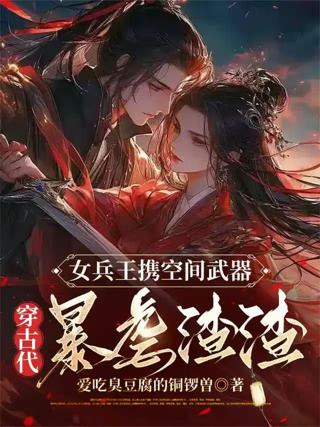 女兵王携空间武器穿古代暴虐渣渣