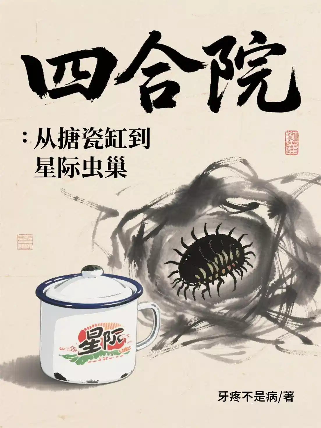 四合院：从搪瓷缸到星际虫巢