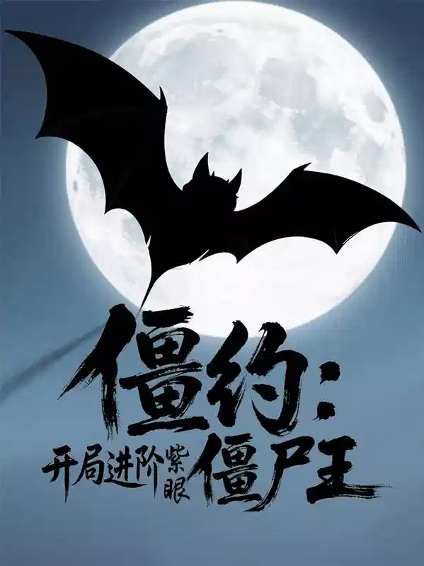 僵约：开局进阶紫眼僵尸王