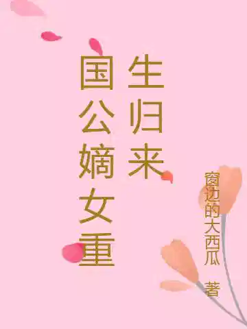 国公嫡女重生归来