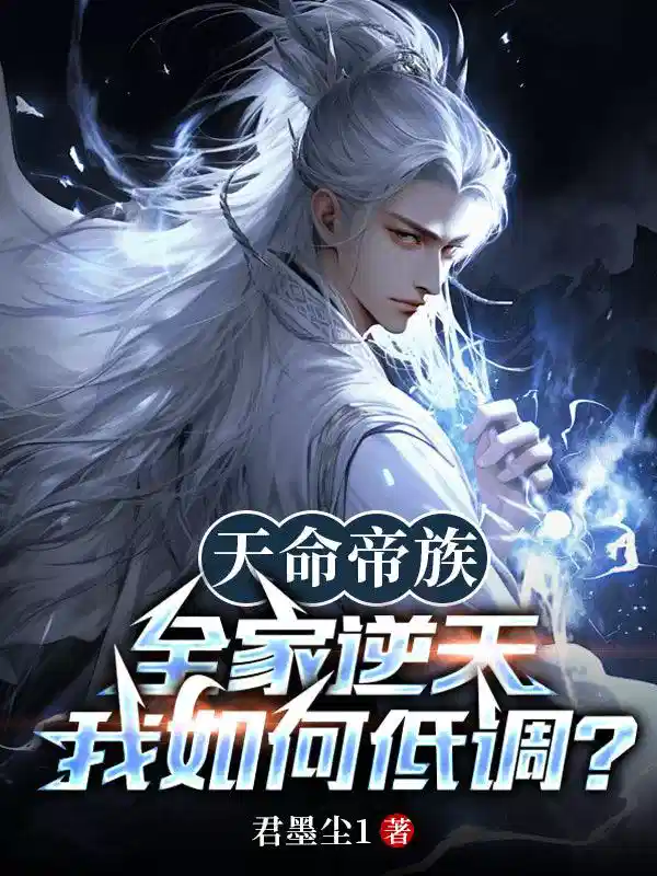天命帝族，全家逆天我如何低调？